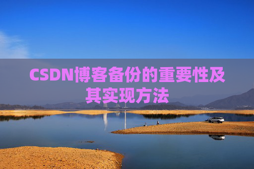 CSDN博客备份的重要性及其实现方法
